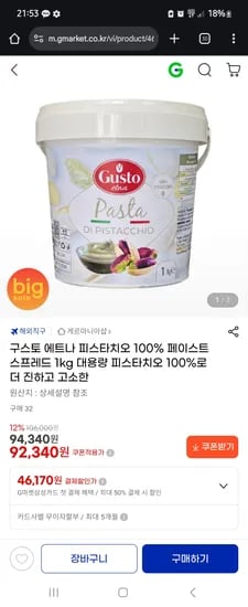 구스토 에트나 100% 피스타치오 스프레드 1kg 92,340원 대용량 핫딜