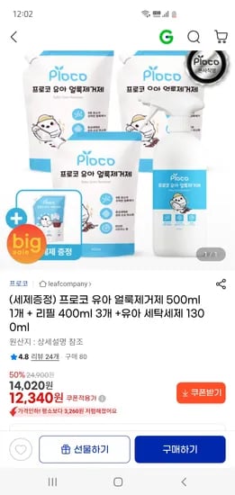 프로코 얼룩제거제 500ml+리필 400ml +세탁세제 1300ml 12,340원