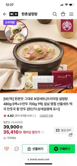 한촌설렁탕 프리미엄 설렁탕 480g 5팩+수만두 700g 35,410원