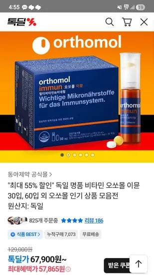 오쏘몰 이뮨 30개입 57,865원(26년 6월25일이후)