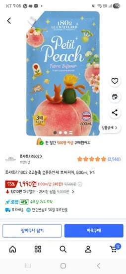 르샤트라1802 초고농축 섬유유연제 쁘띠피치 800ml 1,990원 핫딜~