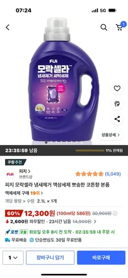 피지 모락셀라 냄새제거 액상세제 코튼향 본품 2.1L 12,300원