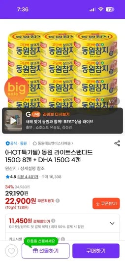 동원 라이트스탠다드 150G 8캔 + DHA 150G 4캔 22,900원