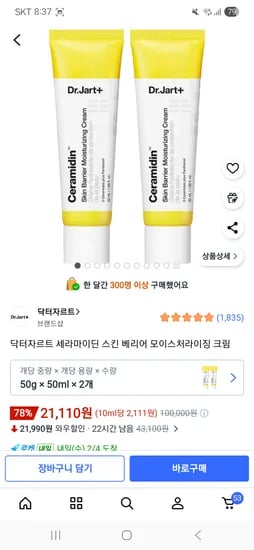 닥터자르트 세라마이딘 스킨 베리어 모이스처라이징 크림 2개 21,110원
