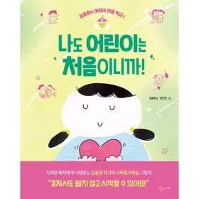 나도 어린이는 처음이니까  13,610원 무료