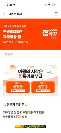 찜특가 3일 10시 국내선 4일 10시 국제선 오픈
