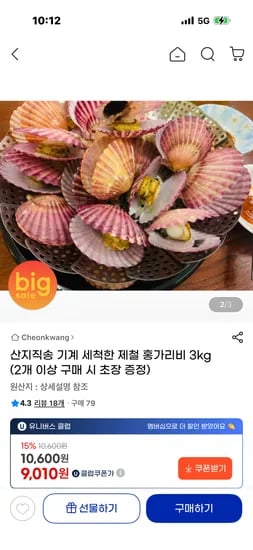 산지직송 기계 세척한 제철 홍가리비 3kg  9,330원