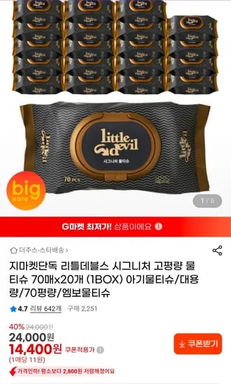 리틀데블스 시그니처 고평량 물티슈 70매x20개 14400원