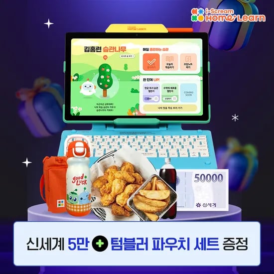 홈런 무료체험하면 신세계 5만원+홈런 텀블러세트 증정