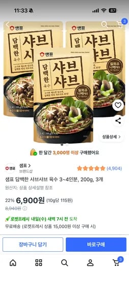 샤브샤브육수 3개 6,900원