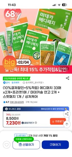 동국제약 메디패치 33매*2개+프리컷 1매 7,650원