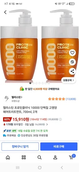 엘라스틴 프로틴클리닉 10000 단백질 헤어트리트먼트 700ml 2개 15800원