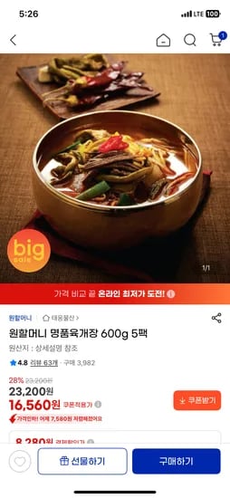 원할머니 명품 육개장 600g 5팩 16,560원
