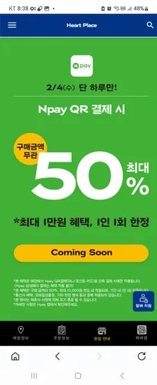 파바 네이버페이 QR 결제시 50% 4일 하루만 최대1만 할인