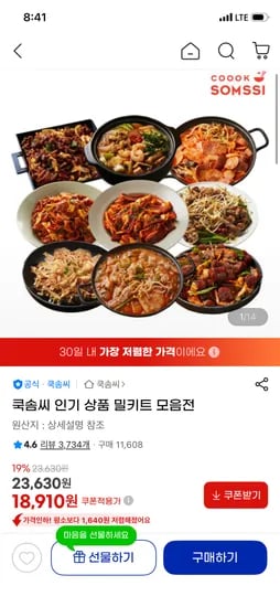 쿡솜씨 밀키트 2인분 4개 18,910원