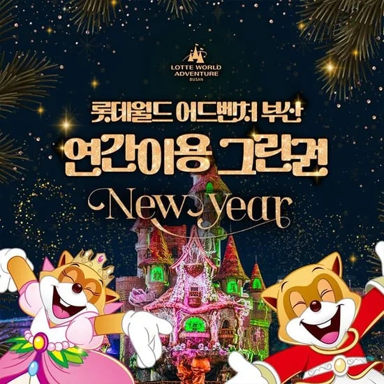 롯데월드 부산 연간이용권 등록 후 365일 무제한 119,920원