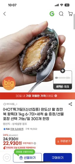 완도산 활 참전복 왕특대 1kg 6-7미 + 세척 솔 증정 22,930원