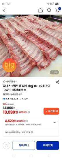 국내산 한돈 등갈비 1kg 10-15대내외 고갈비 증정이벤트 13,030원 무배