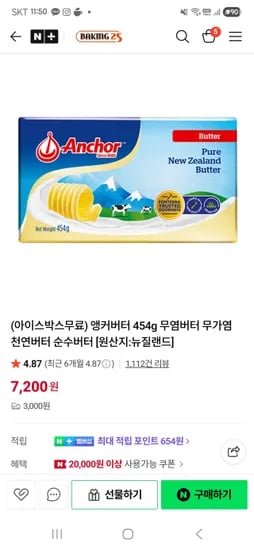 무염 앵커버터 454g  1개 7,200원 유배,아이스박스무료