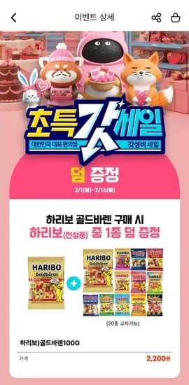 2월 초특갓세일 하리보 1+1 2,200원