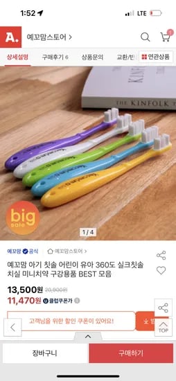 예꼬맘 아기 유아 실크칫솔 5개 11,880 원 무배
