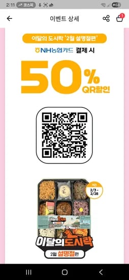 이달의도시락 설명절 qr쿠폰 +농카50퍼 3400원