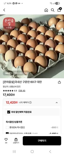 구운란60구 대란 12420원