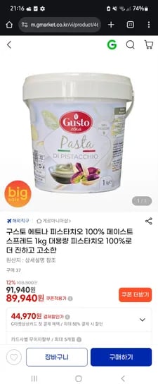 구스토 이태리 피스타치오 100% 스프레드 89,940원 초핫딜