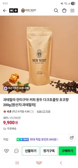 뉴웨스트커피/ 과테말라 안티구아 커피 원두 다크초콜릿 초코향 200g 9,900원 무배