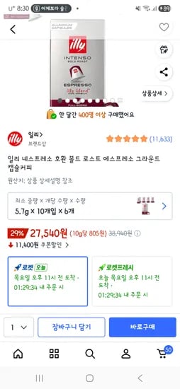 쿠팡 일리네스프레소 인텐소 6개 27,540원