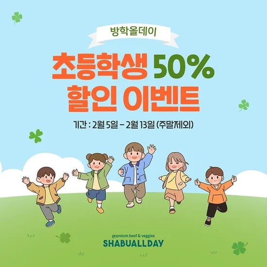 샤브올데이 평일 초등생 50%할인 6,950원