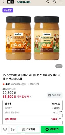 무가당 땅콩버터 100% 1병+1병 18800원 무배
