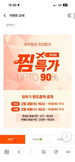 제주공항 찜특가 국내선 13,600원부터