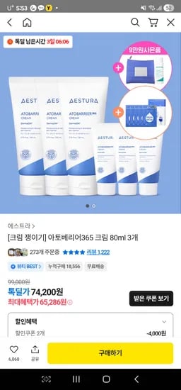 에스트라 아토베리어 365크림 80mlx3개 59,855원
