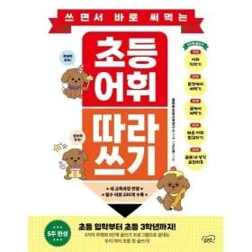 초등입학준비하는어휘책~ 쓰면서바로써먹는초등어휘따라쓰기13,610