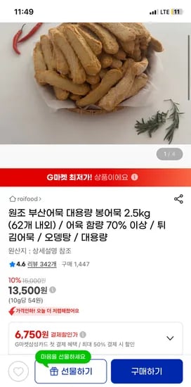 원조 부산어묵 대용량 봉어묵 2.5kg (62개 내외) / 13500원