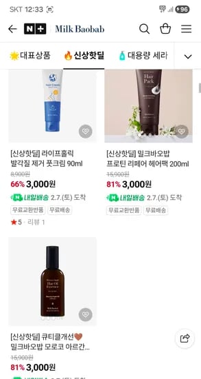 밀크바오밥 3천원 무배 (풋크림 /헤어팩 / 헤어오일) 리뷰쓰면 체감가 1700원