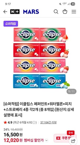 페퍼민트+워터멜론+피치+스트로베리 4종 각2개 (총 8개입) 12,020원 무배