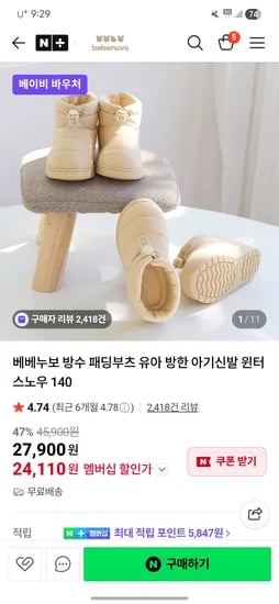 베베누보 방수패딩부츠 24110원+무배 초초특가(베이비바우처 체감가 18383원)