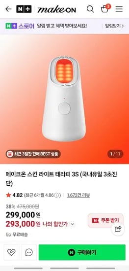 메이크온 스킨 라이트 테라피 3S 293,000원(무배)