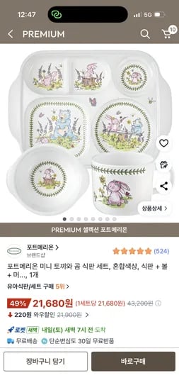 포트메리온 미니 토끼와 곰 식판 세트 21,680원