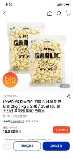 의성 육쪽 깐마늘1kg 2봉 15,880원