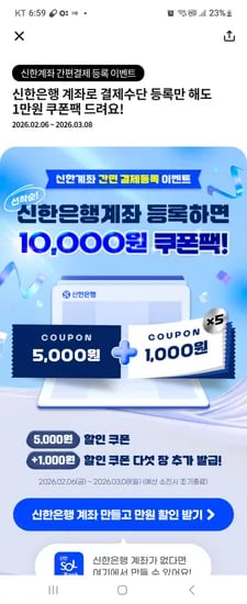 땡겨요 신한은행계좌 등록하면 5천할쿠1장 1천할쿠 5장