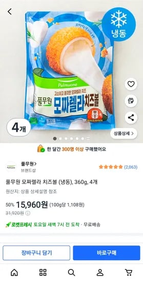 모짜렐라 치즈볼 4봉지 15960원