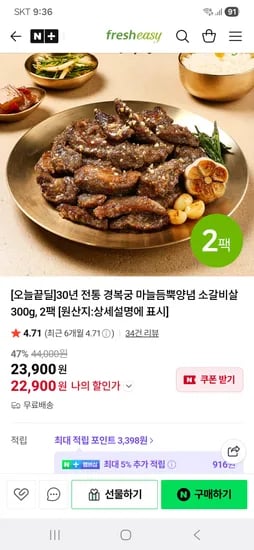 프레시지 경복궁 마늘듬뿍양념 소갈비살 300g 2팩 22,900원 무배
