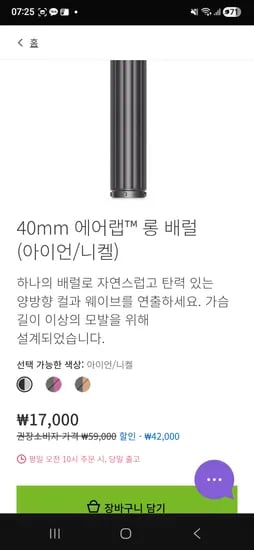 다이슨 에어랩 40mm 롱배럴 양방향 17,000원