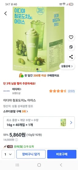 이디야 청포도치노 아이스 5.860원  3개남음