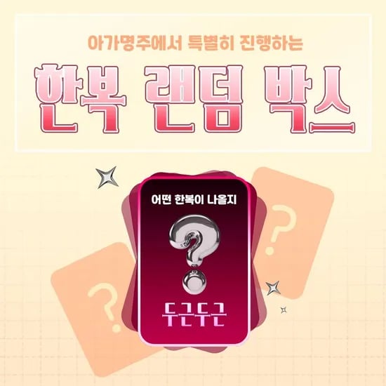 아가명주 여아 남아 한복 랜덤박스
