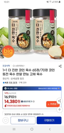 더 진한 코인 육수 65정 1+1 유클