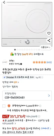 쿠첸 IH FLEX 대화구 올파워 인덕션 3구 화이트 방문설치